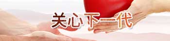 關(guān)系下一代